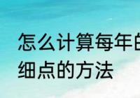 怎么计算每年的元旦是周几,最好是详细点的方法