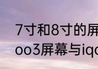 7寸和8寸的屏幕的长宽各是多少　iqoo3屏幕与iqoo7屏幕对比