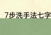 7步洗手法七字口诀　洗手口诀七步