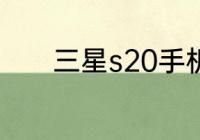 三星s20手机锁了显示72小时