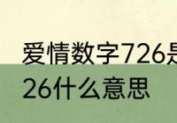 爱情数字726是什么意思　恋爱数字726什么意思