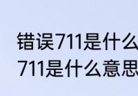 错误711是什么意思　网络连接错误为711是什么意思