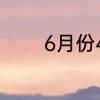 6月份4天去哪里旅游最合适