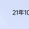 21年10月27日蚂蚁庄园答案