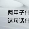 两甲子什么意思　60年是一个甲子，这句话什么意思