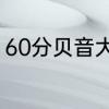 60分贝音大吗　什么叫声是60分贝的