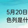 5月20日什么大日子　5月20日在以色列是什么节日