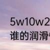 5w10w20w机油的区别　5w和10w谁的润滑性能更好