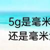 5g是毫米波技术吗　泰国5g是厘米波还是毫米波