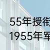 55年授衔的上将有多少人分别是哪些　1955年军衔授衔时四川有多少个将军