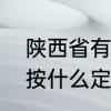 陕西省有多少开国少将　开国上将是按什么定排名顺序的