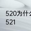 520为什么比521好　520为什么不是521