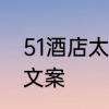 51酒店太贵怎么办　51带家人游玩的文案