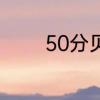 50分贝的声音多远才听不到