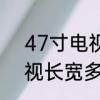 47寸电视是长多少宽多少　47寸电视长宽多少米