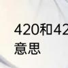 420和421什么意思　421模式是什么意思