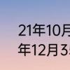 21年10月27日蚂蚁庄园答案　2021年12月35号蚂蚁庄园答案