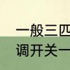 一般三匹空调1小时用电多少　3匹空调开关一次耗电多少