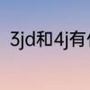 3jd和4j有什么区别　三j和单j哪个好