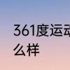 361度运动鞋哪个系列好　361鞋子怎么样