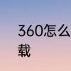 360怎么完全卸载　360怎么完全卸载