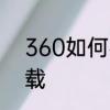 360如何彻底卸载　360如何彻底卸载