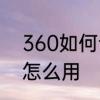 360如何设置自动关机　关机小助手怎么用