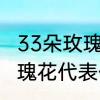 33朵玫瑰花代表什么意思　33朵红玫瑰花代表什么含义