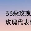 33朵玫瑰花含义真的好吗　33朵彩色玫瑰代表什么意思