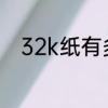 32k纸有多大　32k纸长什么样子