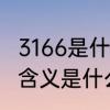 3166是什么意思谢谢　3166压岁钱的含义是什么