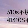 310s不锈钢的熔点是多少度　309S和310S不锈钢有什么区别