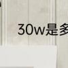 30w是多少瓦　30w是大功率吗