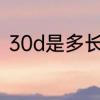 30d是多长时间　30D是多大的电阻