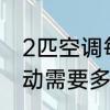 2匹空调每小时耗电多少　2匹空调启动需要多少电