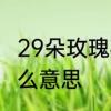 29朵玫瑰花的寓意　送29朵玫瑰花什么意思