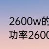 2600w的电器一小时耗电多少　额定功率2600w耗电多少