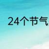 24个节气是哪些　24节气里4大节