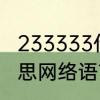 233333什么意思　233333是什么意思网络语言