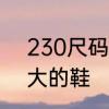 230尺码是多少鞋码　尺码230是多大的鞋