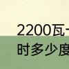 2200瓦一小时多少电　2200w一小时多少度电