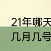 21年哪天进入伏天　21年的三伏天是几月几号