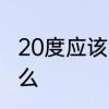 20度应该穿什么衣服　20度左右穿什么