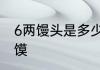 6两馒头是多少个　6两牛肉能夹几个馍