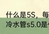 什么是5S，每个S的含义是什么　ppr冷水管s5.0是什么意思