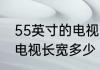 55英寸的电视长宽多少　五十五十寸电视长宽多少