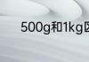 500g和1kg区别　500g是几斤