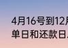 4月16号到12月15号一共几个月　账单日和还款日之间怎么算的