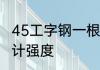 45工字钢一根多长　45号工字钢的设计强度