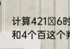 计算421ⅹ6时用4x6得到的是2个千和4个百这个判断题对了吗